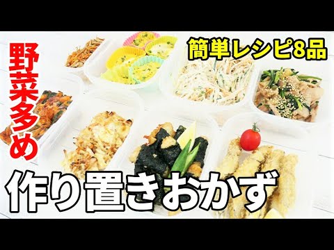 『作り置きおかず8品!』☆副菜/お弁当に便利!☆野菜多めの簡単おかずレシピ!
