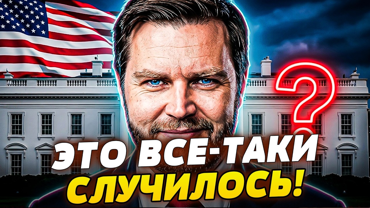 💥В США СРОЧНО ОБЪЯВИЛИ! ВЭНС ЗАБИРАЕТ ПРАВЛЕНИЕ У ТРАМПА! РУБИО ПОДНЯЛ БЕЛЫ?