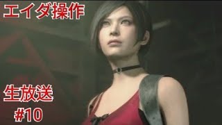 ［バイオハザードRE2］エイダ操作［レオン編］［生放送］