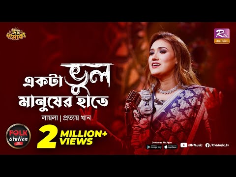 Ekta Vul Manush Er Haate | Laila | Prottoy Khan | Folk Station | Eid Special | Rtv Music