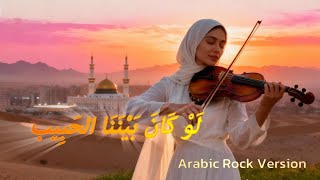 Download lagu LAW KANA BAINANAL HABIB - ARABIC ROCK VERSION - COVER mp3 Download lagu LAW KANA BAINANAL HABIB - ARABIC ROCK VERSION - COVER mp3