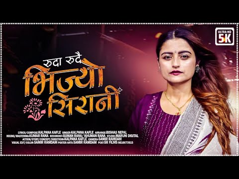 •Bhijyo Sirani• भिज्यो सिरानी • Kalpana Kafle • New Nepali Lok Dohori Song -2080