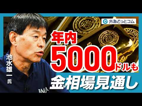 【金相場見通し】ゴールド4,000ドルが底値？年内5,000ドルまで上昇余地あり！インフレ・円安の影響と中央銀行が金を買い続ける理由｜池水雄一