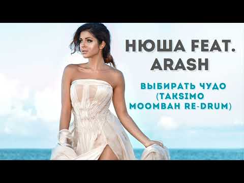 Nyusha feat. Arash - Выбирать чудо (TAKSIMO Moombah Re-drum) Нюша Remix 2023