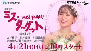 新ドラマ ミス・ターゲット ティザー15秒PR