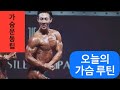 가슴운동 루틴&초간단 꿀팁