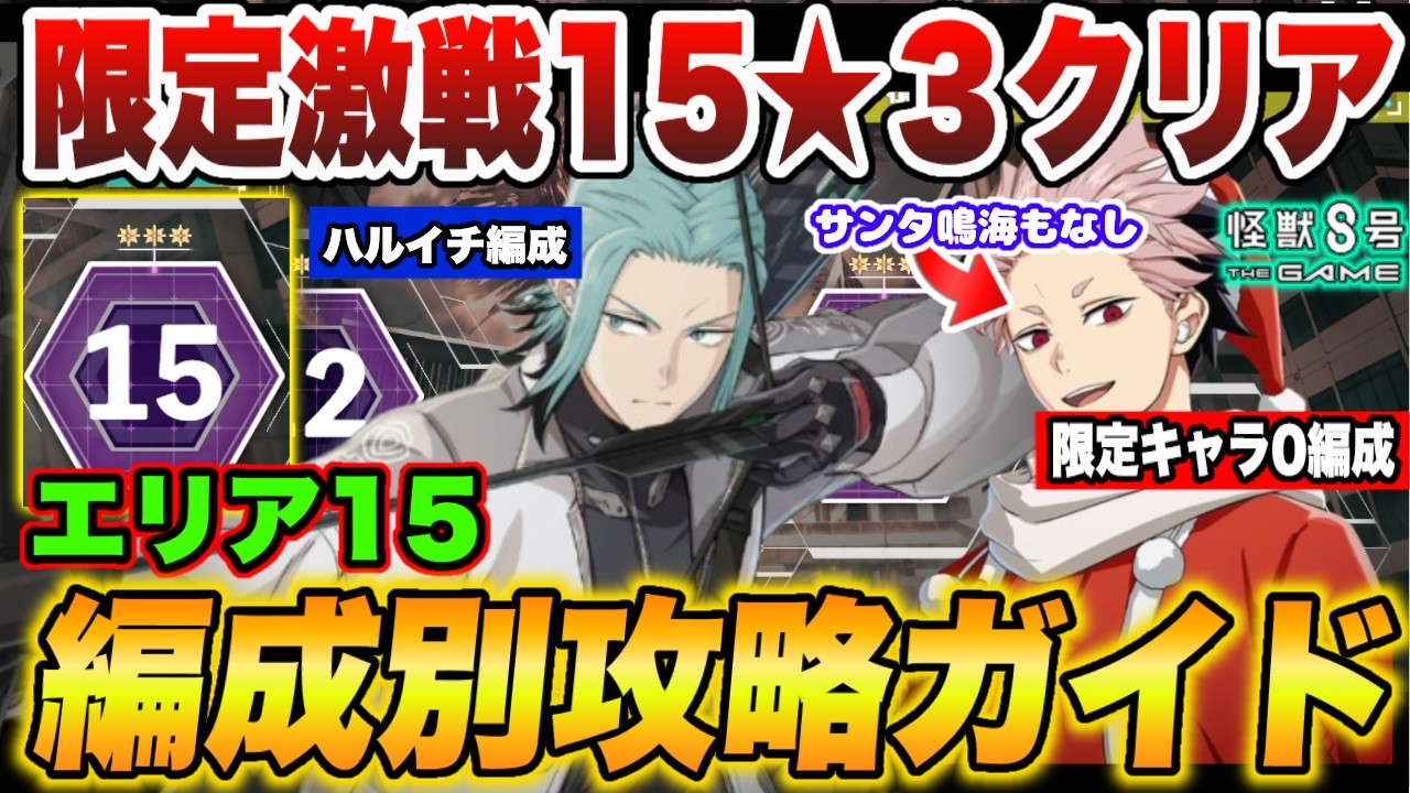 【怪獣8号】期間限定激戦エリア15★３クリア!!ハルイチ入り火力ゴリ押し編成＆限定キャラ一切つかわずクリア可能!!編成別攻略ガイド!! 【怪獣8G】【怪獣8号 THE GAME】