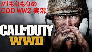 #1 もりもりの「COD WWⅡ」新兵が戦場へ！