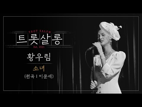 황우림 소녀(원곡 : 이문세)♪ 세련된 음색으로 부르는 그때 그 시절¸ 가슴 아린 옛사랑이 생각나는 노래! l 트롯살롱 l EP12