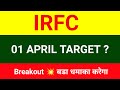 IRFC share 🔴 01 April 🔴 Irfc share latest news । Irfc latest news | IRFC share news