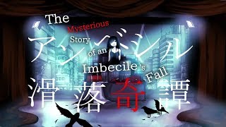 【TaKU.K】The mysterious story of an imbécile's fall - eng sub【GUMI】