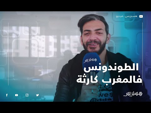 حمزة الفضلي دفعت فرقة إفريقية للغناء بالدارجة في أغنية ما ننساك.. الطوندونس فالمغرب كارثة