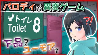 【Toilet 8】ここのトイレ…なんか変？！？！【Vtuber / 鵺惹あお】