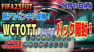【FIFA23FUT】祝アルゼンチン優勝！WCTOTT選手欲しいのでパック開封【20221219】