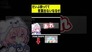 【酔い】だいぶお酒が回って来て言葉が出なくなってしまうなるせｗｗｗ #shorts