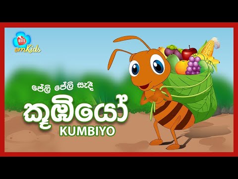 ANT SONG | KUMBIYO | කූඹියෝ