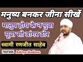 मनुष्य बनकर जीना सीखें Learn To Be Human Swami Ranjeet Saheb J