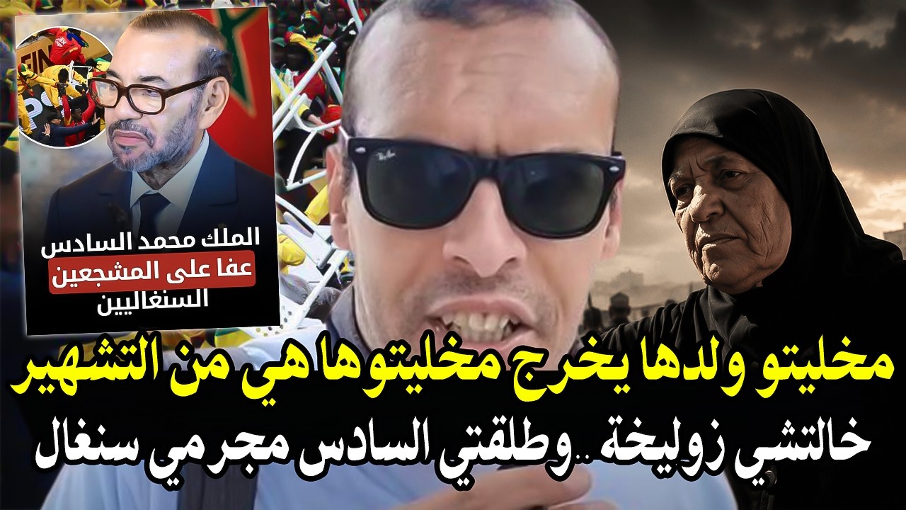 أجي تسمع : علأش الملك تعفو على مجرمين سنغال ولا تعفو على أبرياء الوطن + الحملة 