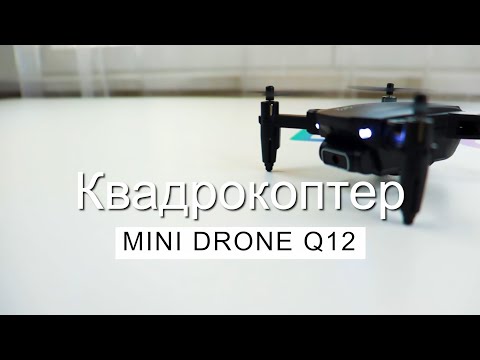 КВАДРОКОПТЕР MINI DRONE Q12 ✅ ОБЗОР И НАСТРОЙКА 🚀 КАК УПРАВЛЯТЬ ДРОНОМ