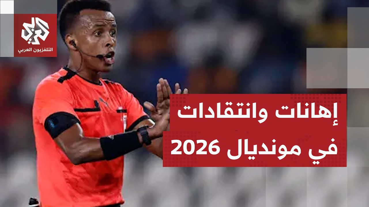 كأس العالم 2026 ..  أميركا تمنع دخول الحكم الصومالي عمر عرتن وتواجه انتقادات تنظ