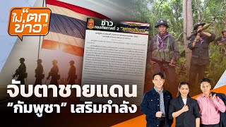 จับตาชายแดน “กัมพูชา” เสริมกำลัง | ไม่ตกข่าว | 26 ก.ย. 68