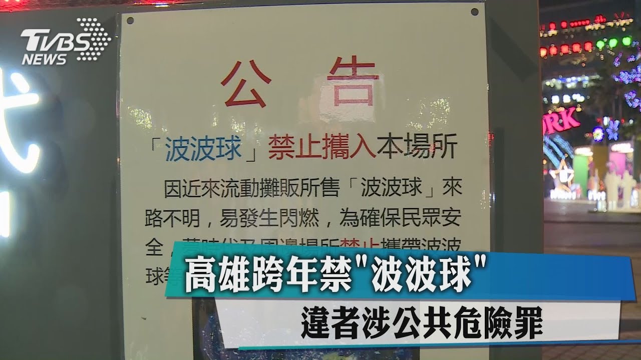 高雄跨年禁「波波球」 違者涉公共危險罪