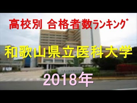 栄養学科 和歌山県立医科大学 高校別合格者数ランキング 2018年【グラフでわかる】