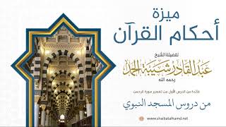 صورة 22. ميزة أحكام القرآن - الشيخ عبدالقادر شيبة الحمد رحمه الله