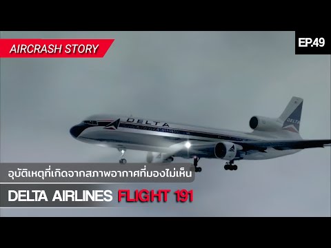 EP.49 ฆาตกรที่มองไม่เห็น (DELTA AIRLINES FLIGHT 191)