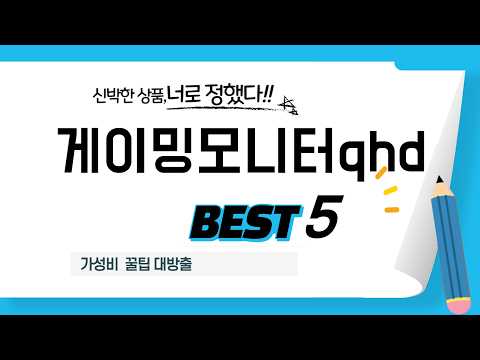 게이밍모니터qhd 장단점 완벽 비교! 추천 제품 TOP5