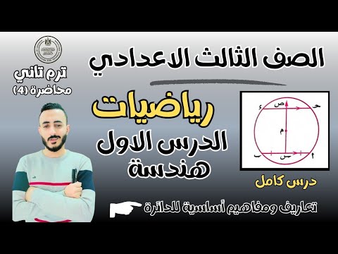 الدرس الاول رياضيات هندسة الصف الثالث الاعدادي الترم التاني 2025 ‪تعاريف ومفاهيم أساسية علي للدائرة