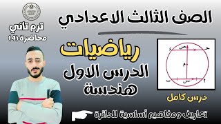 الدرس الاول رياضيات هندسة الصف الثالث الاعدادي الترم التاني 2025 ‪تعاريف ومفاهيم أساسية علي للدائرة