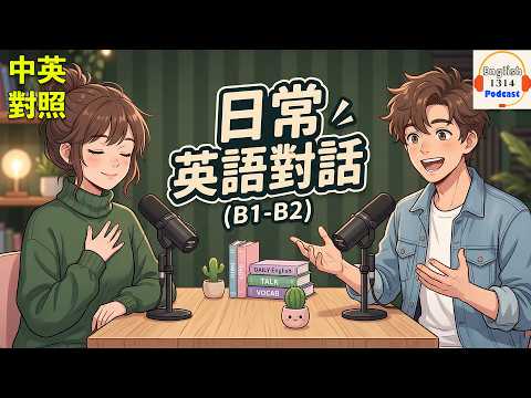 Podcast 真實對話練英語！(B1-B2 程度) 讓你英文聽力、口說能力大躍進！ (透過這個真實對話Podcast，輕鬆提升你的英語！（B1-B2）)