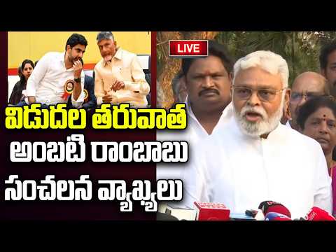 LIVE - Ambati Rambabu Sensational Press Meet after Release From Jail | YT18 News