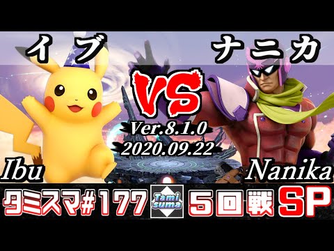 【Smash Ultimate】Tamisuma#177 Round5 Ibu(Pikachu) VS Nanika(Captain Falcon)