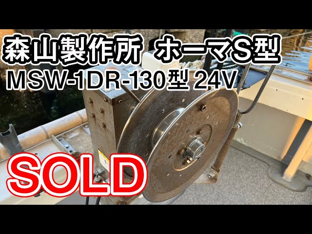森山製作所 ホーマS型 MSW-1DR-130型 24V | 中古船ソーマッチ 森山製作所 ホーマS型 MSW-1DR-130型 24V | 中古船ソーマッチ