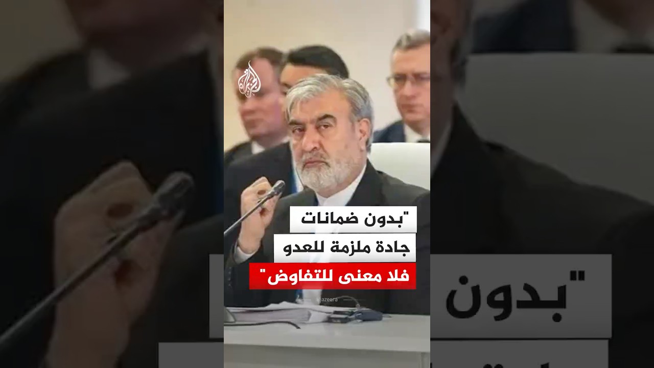فيديو | رئيس لجنة الأمن القومي في البرلمان الإيراني: بدون ضمانات جادة فلا معنى للتفاوض