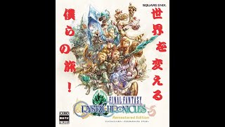 今、僕らの冒険が始まる　FINAL FANTASY CRYSTAL CHRONICLES Remastered Edition＃１