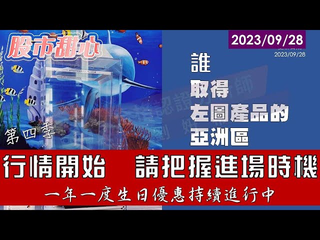 09/28【甜心盤後影音】迎接Q4行情，把握進場時機