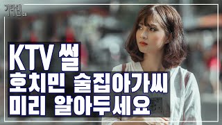 [KTV썰] 호치민 KTV 아가씨들, 미리 알려 드립니다. #베트남 #호치민 #KTV #아가씨