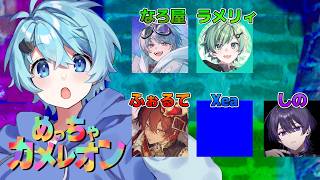 【配信】神絵師…出動！激レアメンバーでめっちゃカメレオン！【そらねこ】【ラメリィ】【なろ屋】【しの】【ふぉるて】【xea】【クロノヴァ】