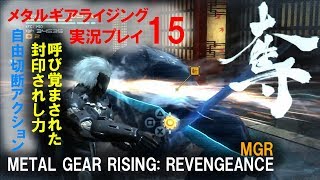 【実況】MGR メタルギアライジング：リベンジェンス15(METAL GEAR RISING: REVENGEANCE)