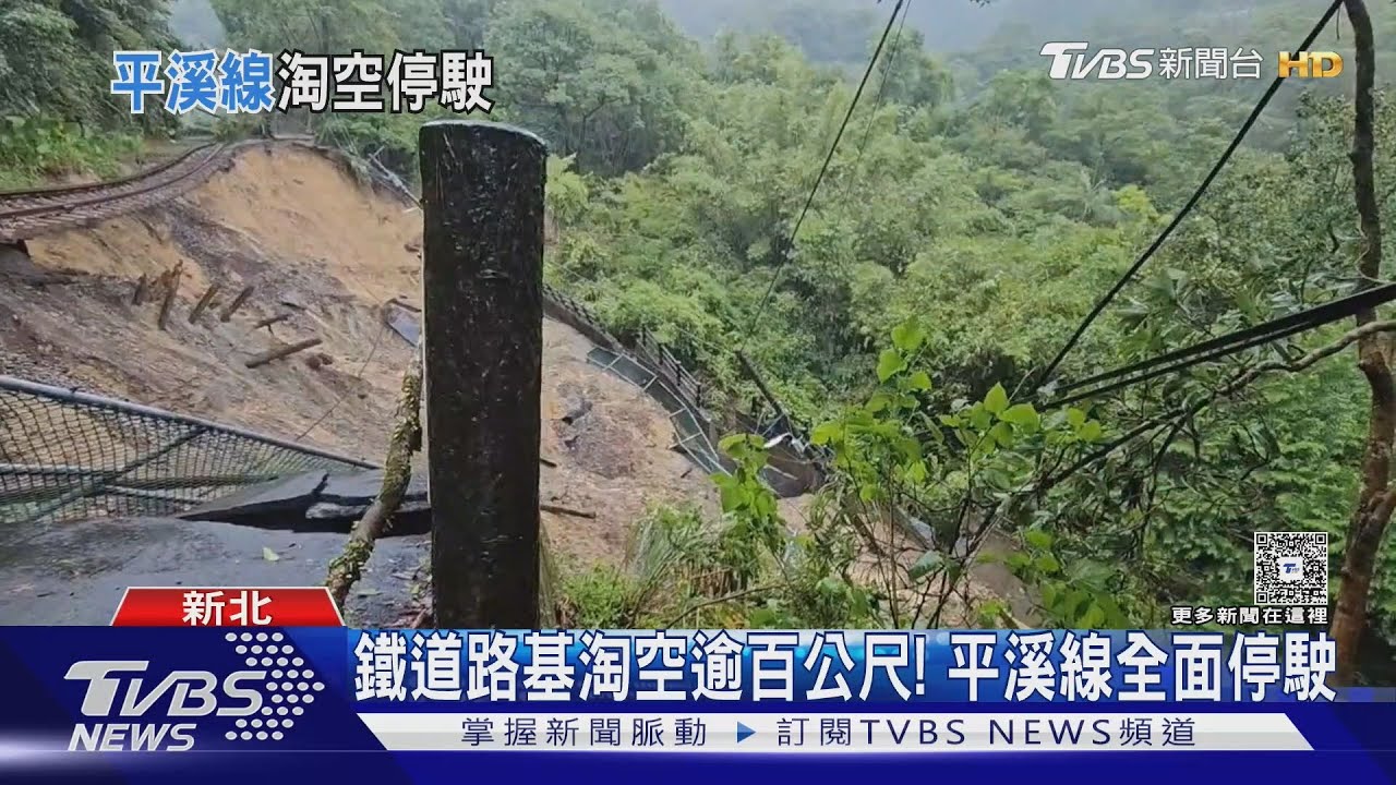 連日豪雨釀災！台鐵平溪線鐵軌淘空逾百公尺　短期難復駛