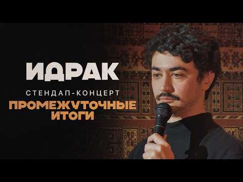 Ідрак Мірзалізаде в Німеччині. Стендап-тур 