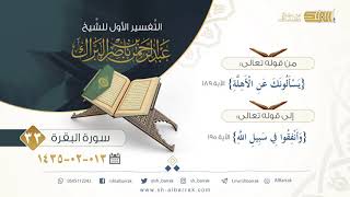 صورة (33) تفسير سورة البقرة من قوله تعالى {يسألونك عن الأهلة} الآية 189 إلى 195 {وأنفقوا في سبيل الله}