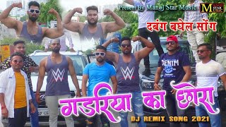 गडरिया का हूं छोराll दबंग सॉन्गll मनोज बघेल राजा हिंदुस्तानी की आवाज में#manoj_baghel video