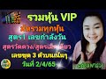 เลข ชุด หวย หุ้น เข้า ทุก วัน