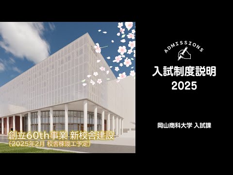 OSU 2025年度入試制度説明