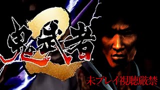 【鬼武者2】追体験：「鬼武者2」
