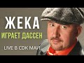 Жека (Евгений Григорьев) - Играет Дассен - Live в CDK МАИ 